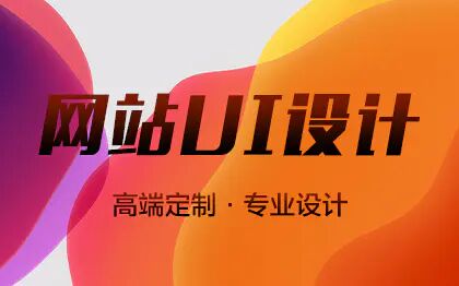 网站ui设计企业网站UI美化PC官网网页系统设计