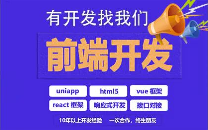 前端开发VUE/react开发/uniapp